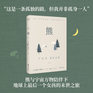 当当网 熊（《小王子》《牧羊少年奇幻之旅》一般的启示故事，写给成年人的温柔寓言。《柯克斯书评》《华盛顿邮报》《图书馆评