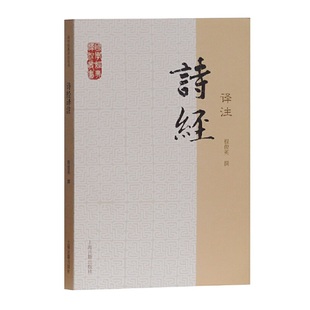 当当网 诗经译注(国学经典译注丛书) 程俊英 撰 古籍注释/校勘/笺注/校注 上海古籍出版社 正版书籍