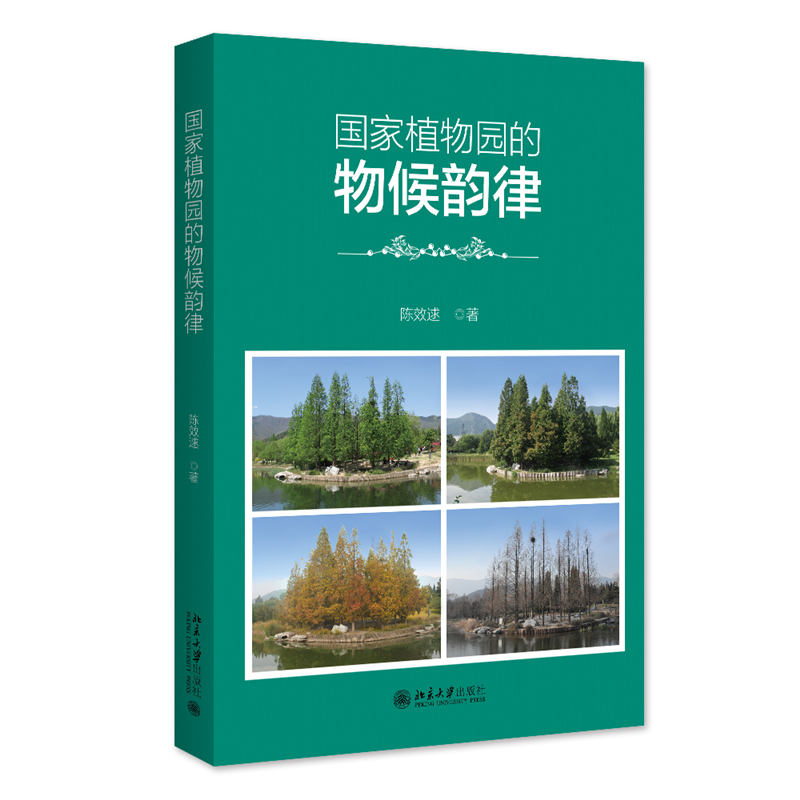 【当当网】国家植物园的物候韵律 陈效逑 著 作者在多年观察的物候数据资料和学术研究基础上写成 北京大学出版社 正版书籍