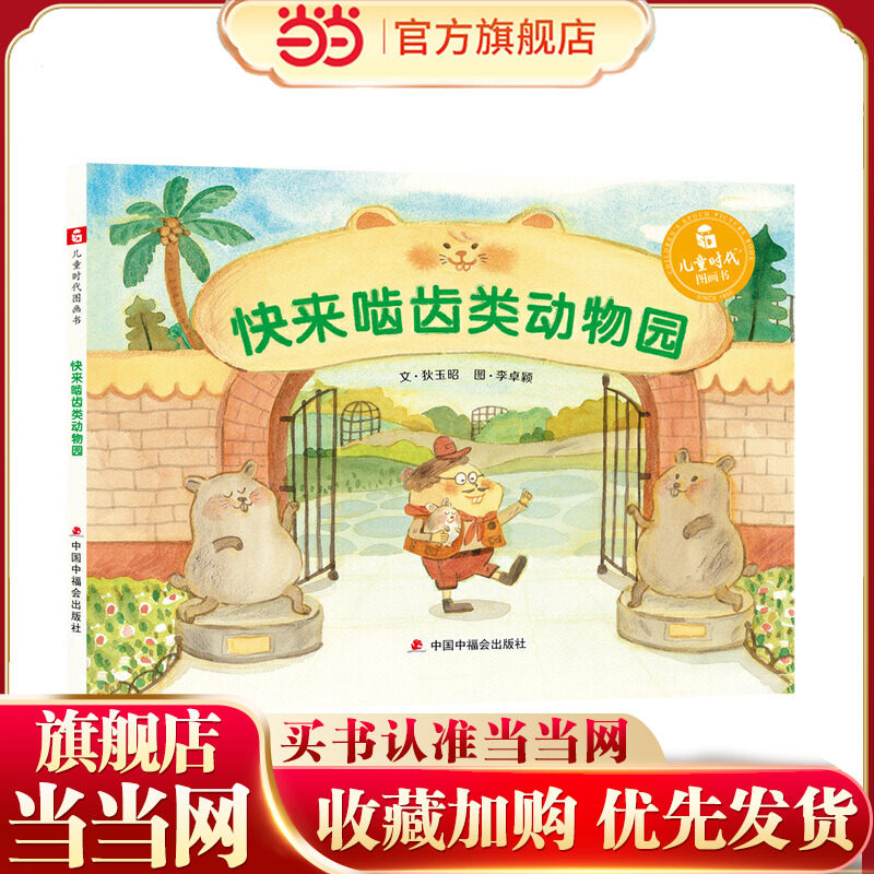 中国原创图画书：快来啮齿类动物园