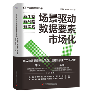 典藏版 场景驱动数据要素市场化：新生态 精装 新实践 中国管理创新丛书 新战略