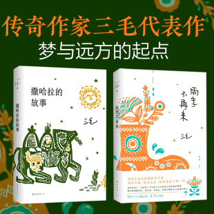 当当网 撒哈拉的故事+雨季不再来 三毛著 中国现当代散文经典文学小说 青春励志畅销书中国文学 正版书籍