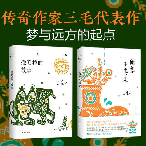 当当网三毛撒哈拉新经典