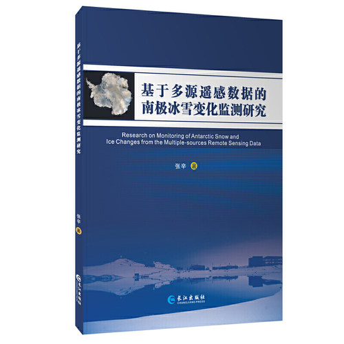 基于多源遥感数据的南极冰雪变化监测