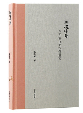 当当网 画境中州：金元之际华北行政建置考 温海清 著 历史考古报告 上海古籍出版社 正版书籍
