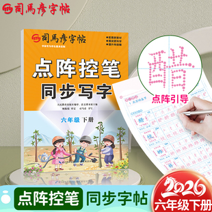 司马彦字帖一年级上册练字帖语文同步点阵控笔训练字帖人教版每日一练小学生专用笔画笔顺硬笔书法练字本练习写字课本生字描红楷书