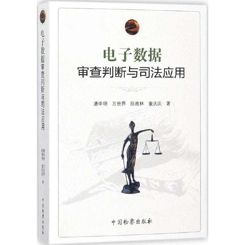 当当网 电子数据审查判断与司法应用 潘申明 等 中国检察出版社 正版书籍