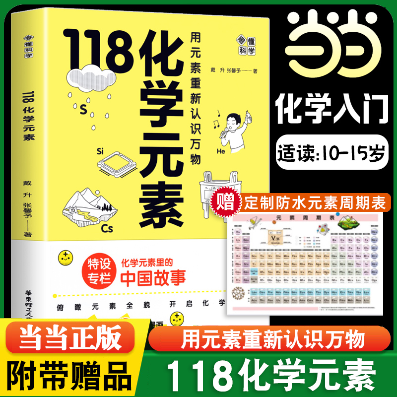 当当118化学元素画懂科学