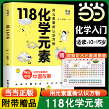 当当赠化学元素周期表挂图】画懂科学.118化学元素 用元素重新认识万物小学初一初二初三10-15岁青少年阅读化学入门科普图书课外书