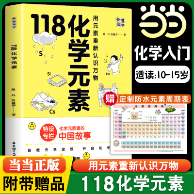 118化学元素画懂科学化学入门