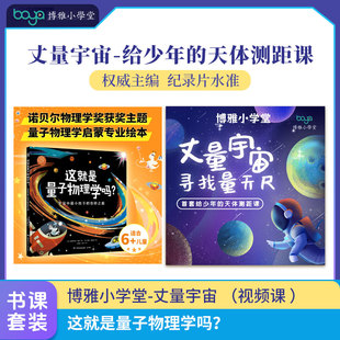 这就是量子物理学吗？ +【博雅小学堂】丈量宇宙 （视频课 ）