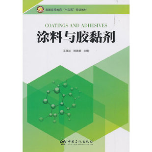 涂料与胶黏剂.王凤洁 编9787511453457 刘效源