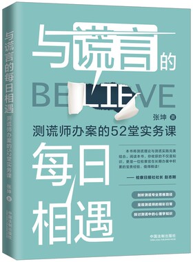 当当网 与谎言的每日相遇：测谎师办案的52堂实务课 张坤 中国法治出版社 正版书籍
