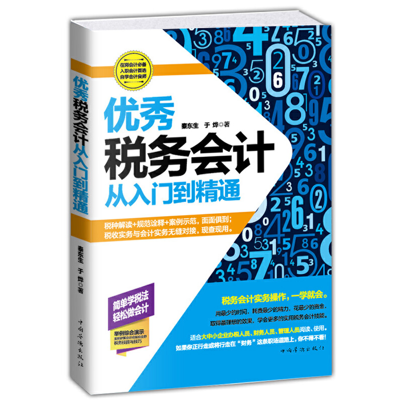 【当当网】税务会计从入门到精通（零基础学习税务会计入门畅销书）（，请致电400-106-6666转6） 正版书籍
