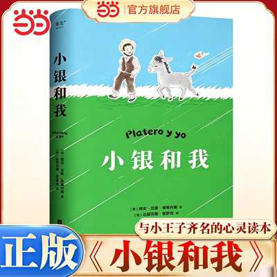 当当网 小银和我（写给大人和孩子的童话，与《小王子》齐名的心灵读本 胡安·拉蒙·希梅内斯 江苏凤凰文艺出版社 正版书籍