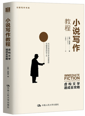 当当网 小说写作教程——虚构文学速成全攻略（创意写作书系） 杰里·克里弗 中国人民大学出版社 正版书籍