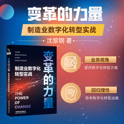 变革的力量——制造业数字化转型实战
