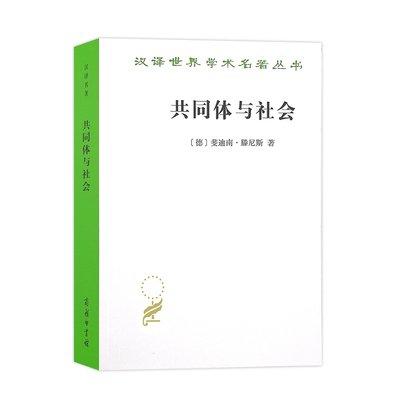 当当网 共同体与社会（汉译名著18） 斐迪南·滕尼斯  张巍卓 译 商务印书馆 正版书籍 预计发货06.29
