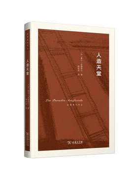 当当网 人造天堂(波德莱尔作品) [法]夏尔·波德莱尔 著 商务印书馆 正版书籍