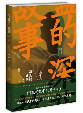 当当网 深蓝的故事2:局中人（张译主演电影《三大队》+秦昊主演电视剧《三大队》原著小说，“ 深蓝 新星出版社 正版书籍
