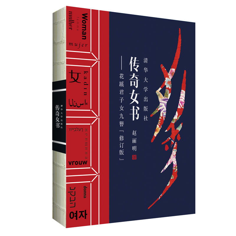 当当网 传奇女书——花蹊君子女九簪（修订版） 文化研究 清华大学出版社 正版书籍