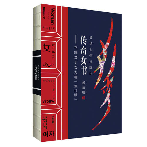 当当网 传奇女书——花蹊君子女九簪（修订版） 文化研究 清华大学出版社 正版书籍
