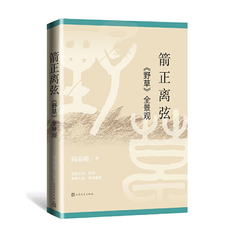 当当网 箭正离弦:《野草》全景观 阎晶明 人民文学出版社 正版书籍