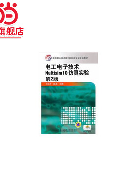电工电子技术Multisim10仿真实验 第2版