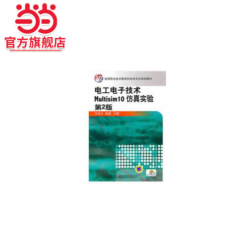 电工电子技术Multisim10仿真实验 第2版