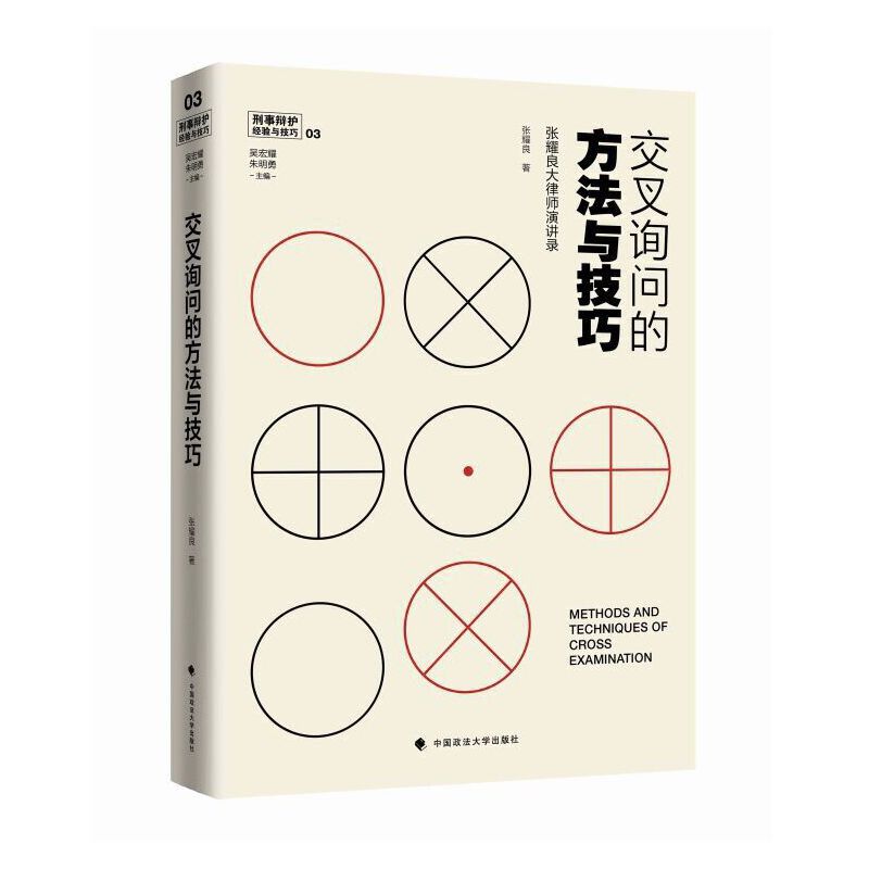 当当网 交叉询问的方法与技巧——张耀良大律师演讲录 张耀良 中国政法大学出版社 正版书籍