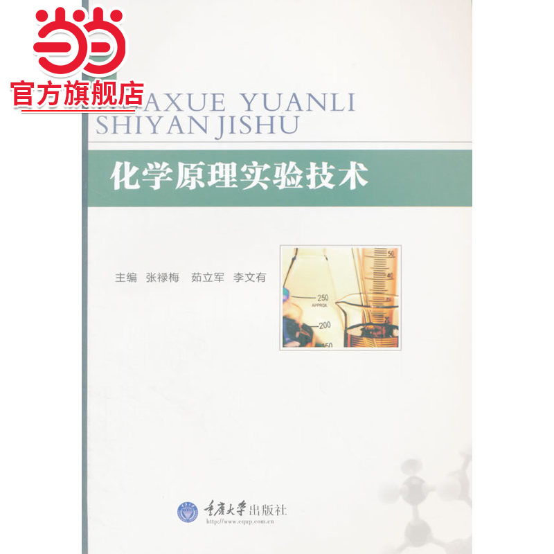 化学原理实验技术.张禄梅，茹立军，李文有　主编/9787562494140