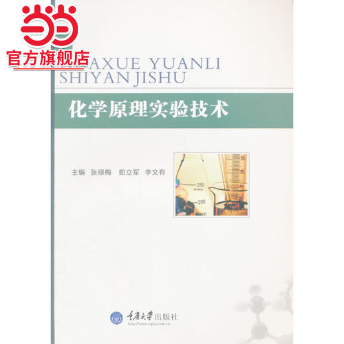 化学原理实验技术.张禄梅，茹立军，李文有　主编/9787562494140