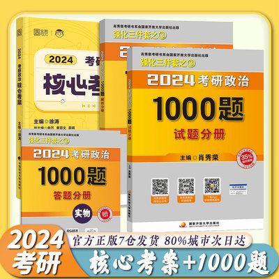 2024年考研政治徐涛核心考案