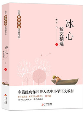 冰心散文精选 小橘灯+再寄小读者+往事 ？多篇经典作品曾入选中小学语文教材 当代名家散文经典书系青少版