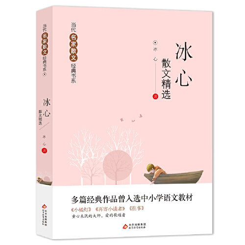 冰心散文精选 小橘灯+再寄小读者+往事 ？多篇经典作品曾入选中小学语文教材 当代名家散文经典书系青少版