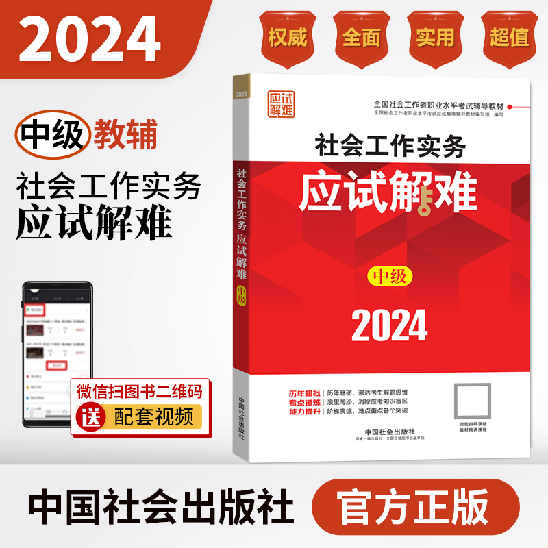 2024年中级社工考试辅导教材