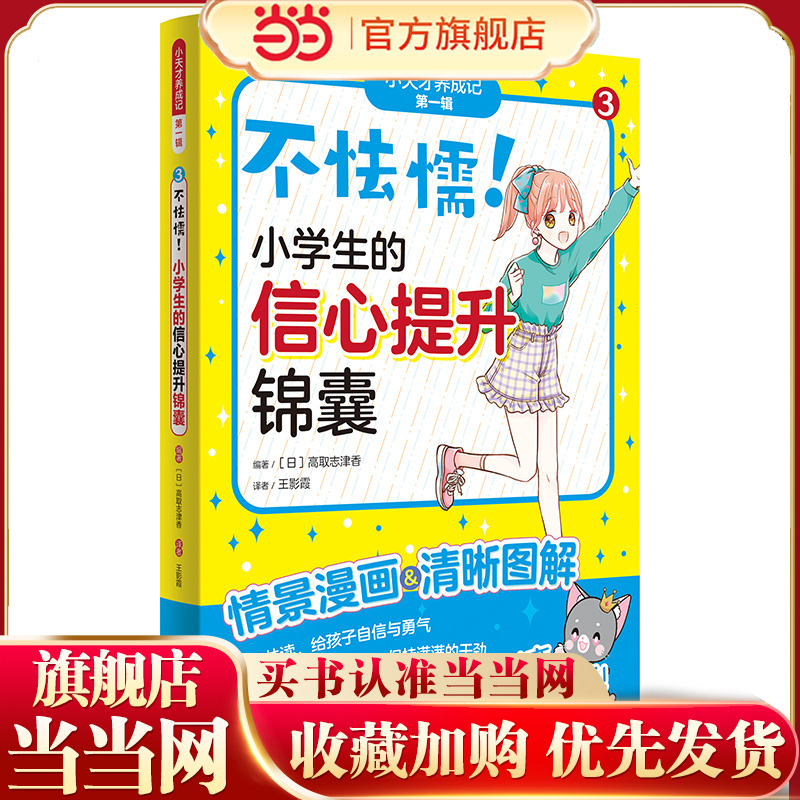不怯懦！小学生的信心提升锦囊（“小天才养成记” 第一辑③）