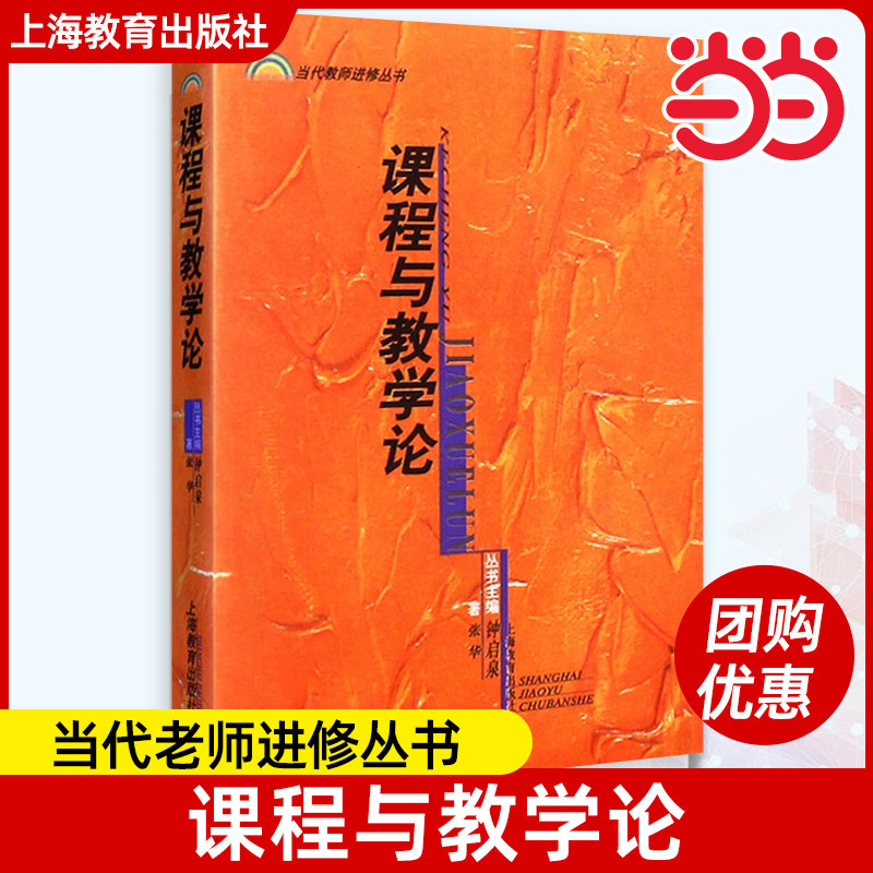 正版新书 课程与教学论——当代老师进修丛书张华著上海教育出版社
