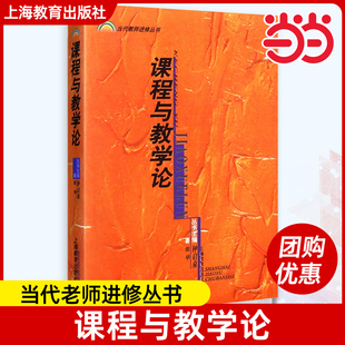 正版新书 课程与教学论——当代老师进修丛书张华著上海教育出版社