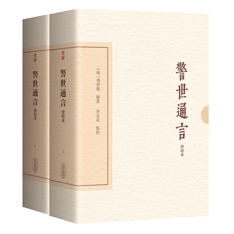 警世通言（会校本）（典藏版）（全二册）（中国古典文学丛书·典藏版）