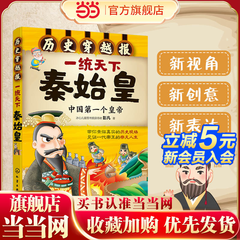 当当网正版童书 穿越报一统天下秦始皇 中国历史朝代皇帝世界历史文明科普中国历史百科科普绘本故事6-9岁小学生课外阅读书籍