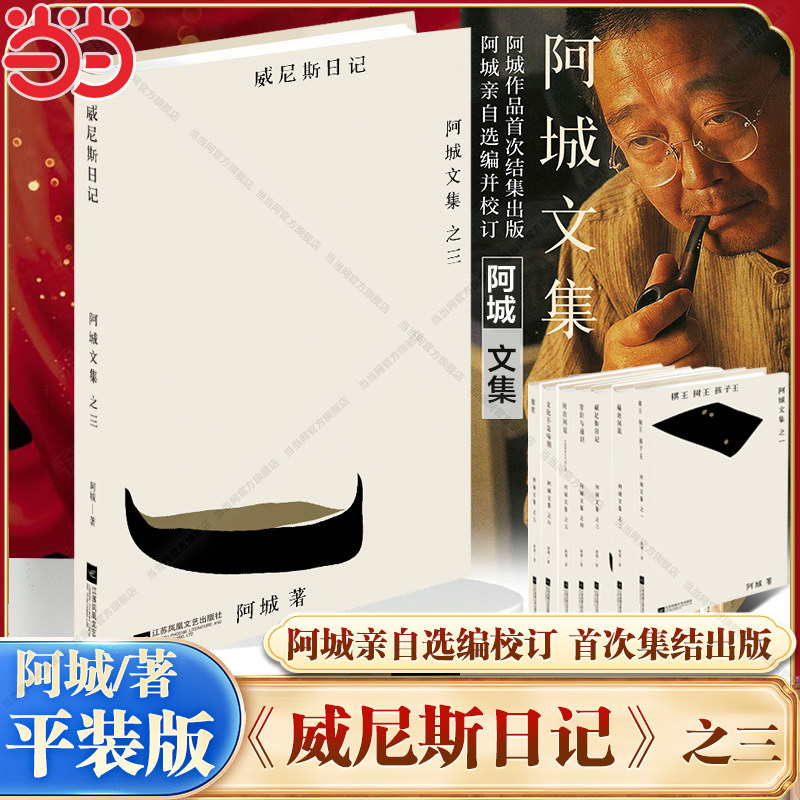 当当网】威尼斯日记 阿城文集之三 阿城亲自选编并校订 中国现当代经典文学散文随笔青少年读物 正版畅销书籍江苏凤凰文艺出版社