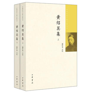 【当当网】黄绍箕集中国近代人物文集丛书全2册 谢作拳点校 黄体芳之子后清流派骨干康有为的救命恩人积十年 正版书籍
