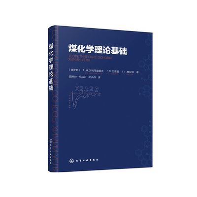 当当网 煤 （俄罗斯）A.м.久利马里耶夫、（俄罗斯）г.C.戈洛温、（俄罗斯）T.г.格拉顿 化学工业出版社 正版书籍