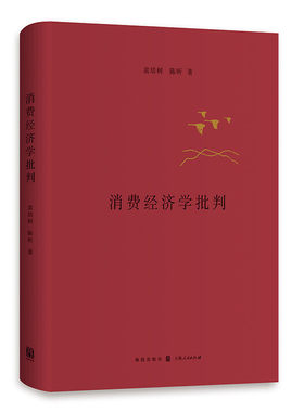 消费经济学批判