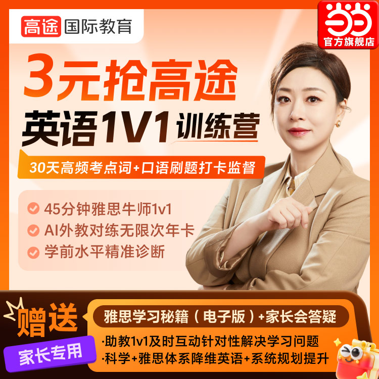 当当网官方旗舰店 3元抢高途英语1V1训练营 雅思英语词汇学习秘籍电子版 30天高频考点词+口语刷题打卡监督AI外教对练无限次