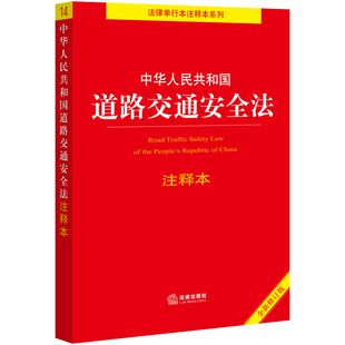 法律出版 书籍 全新修订版 百姓实用版 中华人民共和国道路交通安全法注释本 社 正版 当当网