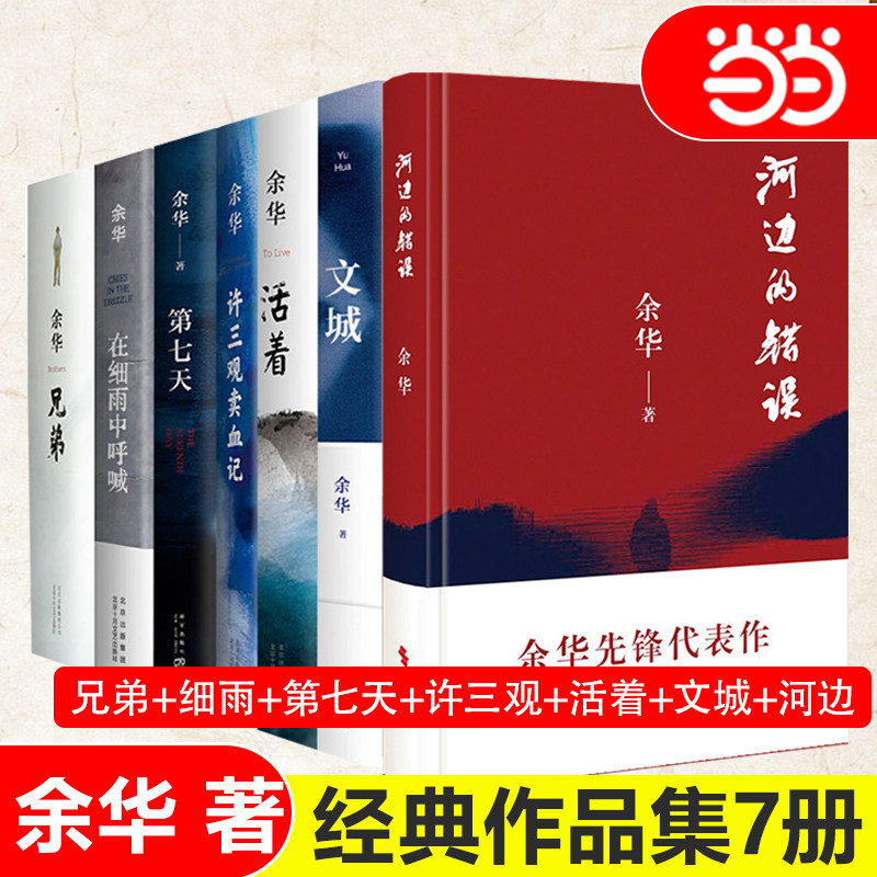 当当网【任选】余华长篇经典作品集 河边的错误+文城+活着+许三观卖血记+兄弟+在细雨中呼喊+第七天 获多项国内外文学大奖正版书籍使用感如何?