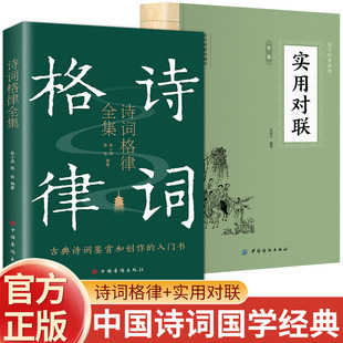 全2册 诗词格律全集+实用对联全鉴 典藏版诗歌入门导读诗律详解中国名篇