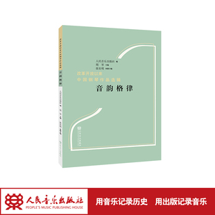 改革开放以来中国钢琴作品选辑“音韵格律”